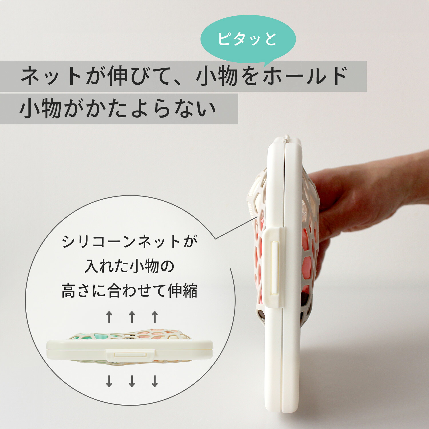 ネットが小物の高さへ合わせて伸びる様子を示すメーカー図です。