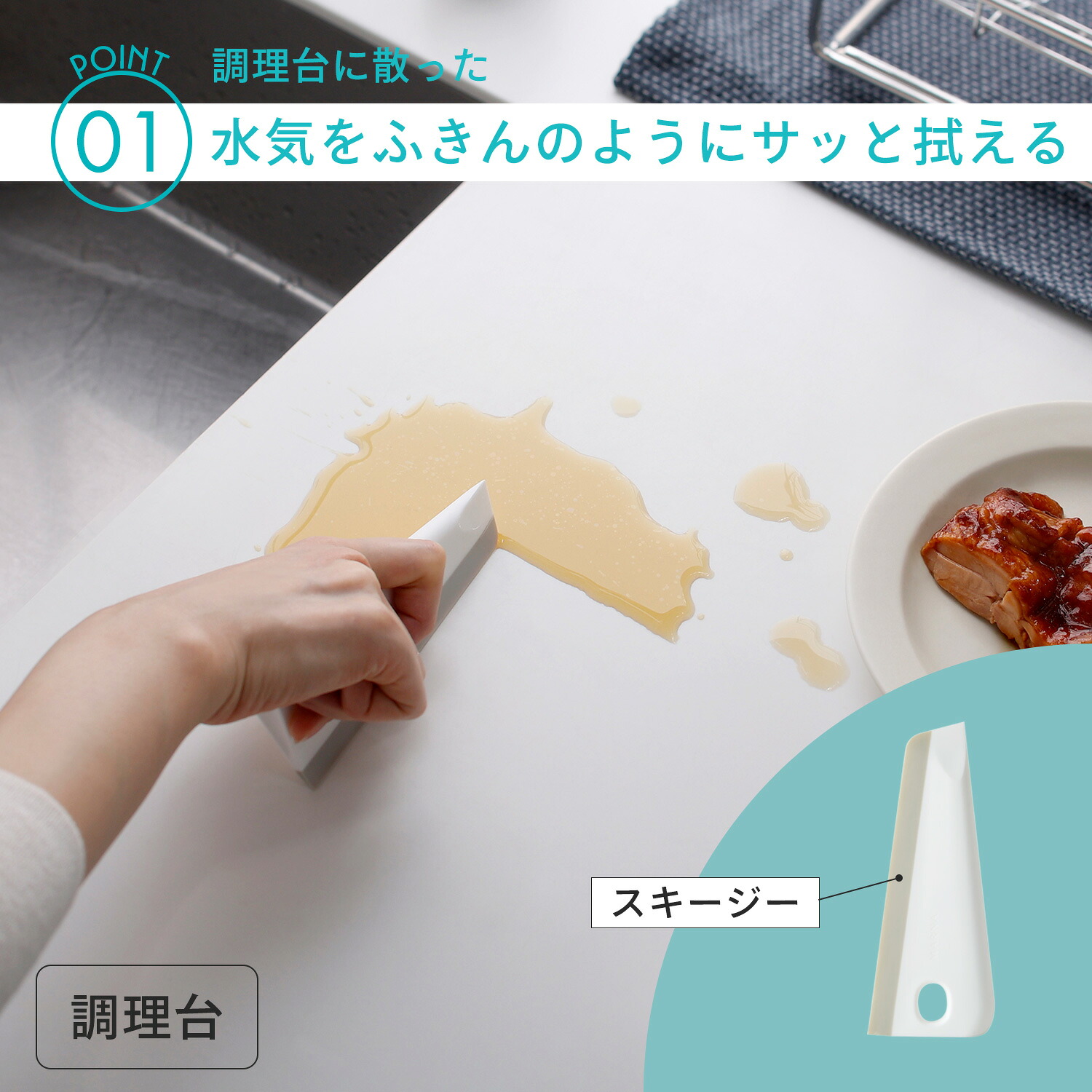 側面のスキージーの位置と、調理台の汚れを拭う使用例を示したメーカー公式店の説明画像です。