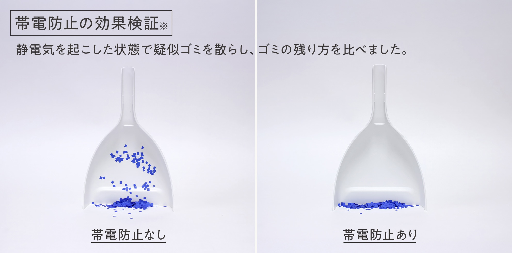 メーカー規定の紙片を用いた帯電防止の比較画像。当サイトの試験結果ではありません。